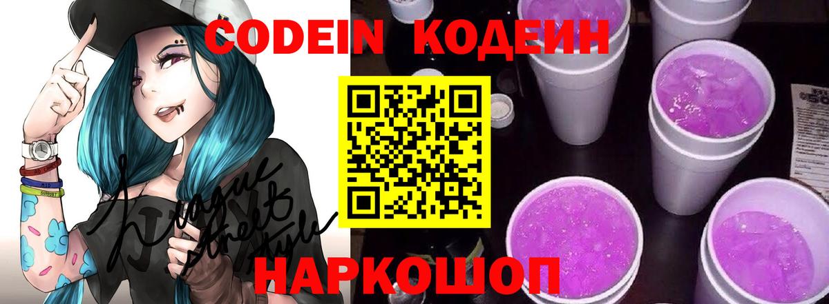 Codein Purple Drank  Кодеиновый сироп Lean напиток Lean (лин)  цена   Знаменск  Вход с VPN 